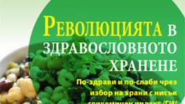 Революцията в здравословното хранене