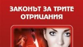 „Законът на трите отрицания“ – Александра Маринина
