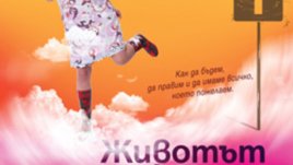„Животът може да е чудо“ – Ивинела Самуилова
