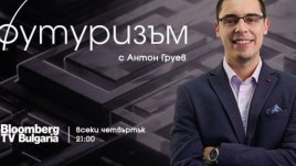 „Футуризъм“ стартира премиерно по Bloomberg TV Bulgaria от 1 юни