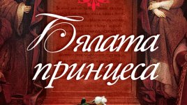 Живот с човек, когото не обичаш