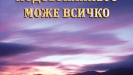 Творчески тактики за успешен живот