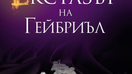 Екстаз за ума, тялото и душата