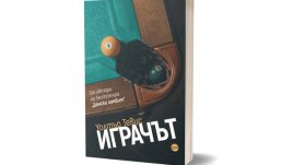 „Играчът“ – нов роман от Уолтър Тевис