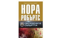 „Обсебени в смъртта“ от Нора Робъртс
