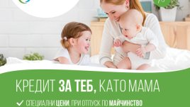 Преференциално кредитиране при отпуск по майчинство 