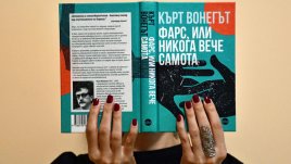 Ново издание на „Фарс, или никога вече самота“ –  най-личния роман на Вонегът