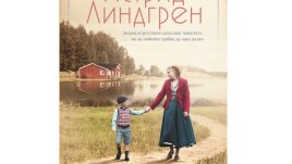 Четем роман за живота на неповторимата Астрид Линдгрен