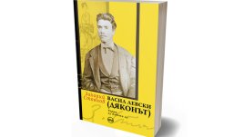 Ново издание на „Васил Левски (Дяконът)“