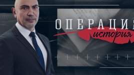 &bdquo;Операция История&ldquo; на 14 февруари: Скопие и Белград в &bdquo;атака&rdquo; срещу София