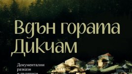 „Вдън гората Дикчам“ – Георги Божинов