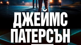 „Алекс Крос: Не се страхувай от злото“ от Джеймс Патерсън   