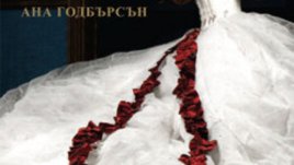 Излезе романът &bdquo;Завист&ldquo; на Ана Годбърсън 