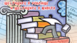 За шестиците в училище и в живота – акцентът на безплатното семейно списание