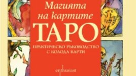 &bdquo;Магията на картите Таро&ldquo; &ndash; Кристин Димитрова