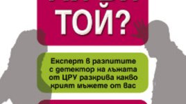 &bdquo;Лъже ли ви той&ldquo; &ndash; Дан Кръм 