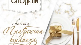 Победителите от играта „Сподели своята празнична трапеза“