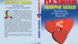 &bdquo;Невярна любов. Изневярата в съвременното общество&ldquo; &ndash; Уили Пазини