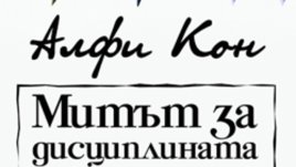 „Митът за дисциплината“ – Алфи Кон