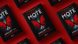 Новият шведски крими бестселър „Кралят на планината“ е тук