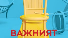 „Важният си ти“ – Ема Рийд Таръл