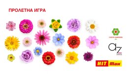 Участвайте в пролетните игри на ХИТ Макс за любители градинари