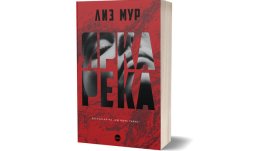 Четем световния бестселър „Ярка река“ на Лиз Мур