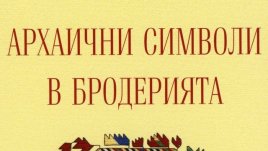 Ирен Ямами долетя от Япония за премиерата на книгата си "Архаични символи в бродерията"