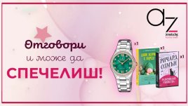 Ето кой печели в лятната игра на Az-jenata.bg 