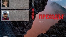 „Преходът“: Тежък преход в Алпите или преход към самите себе си