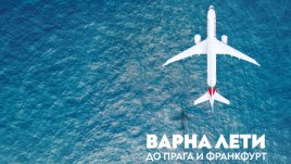 „България Еър“ с директни полети от Варна до Прага и Франкфурт