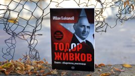 35 години демокрация – какво помним и знаем за Тодор Живков