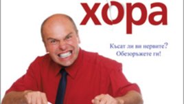 Трудните хора. Късат ви нервите? Обезоръжавате ги!