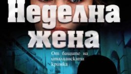 „Неделна жена“ – Карло Фрутеро, Франко Лучентини