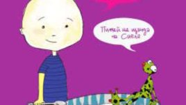 Красимир Дамянов представя книгата си „Приказки за злояди деца“