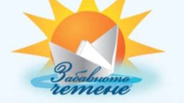 Звезди участват в инициативата на Az-deteto.bg „Забавното лятно четене“