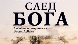 „Първият след Бога. Любовта и смъртта на Васил Левски“ 