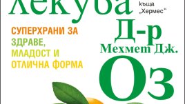 Любимият лекар на Америка разкрива тайните съставки на здравето