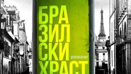 Разкази, искрящи от остроумие