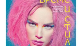 „Време и стил. Контури на историята на модата през XX век“