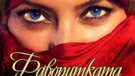 Интриги, лоялност и копнежи