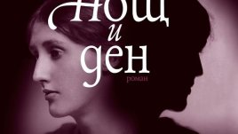 Привлекателна, богата и умна, но с опасни чувства