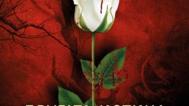 „Другата истина“ – Александра Маринина