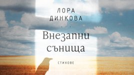 &bdquo;Внезапни сънища&ldquo; от  Лора Динкова 