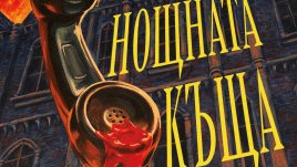 Ю Несбьо написа първия си хорър – „Нощната къща“