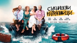 Герасим Георгиев-Геро, Ива Тодорова, Надя Дердерян и Петър Калчев в „Съвършени натрапници“ 