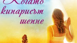 Една жена между зова на кръвта и неумолимите потребности на ежедневието