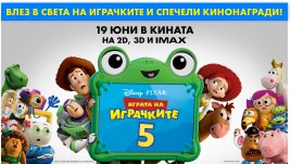 Ето кой печели в играта за филма "Играта на играчките 5"