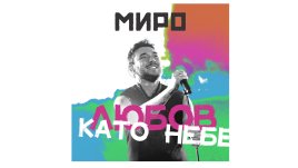 Миро с чисто нов сингъл и награда за Бг изпълнител