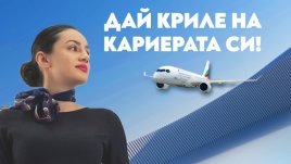 „България Еър“ организира нов Ден на отворените врати за кабинен екипаж през ноември